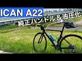 ICAN A22 完成形になったよ【純正ハンドル＆油圧化】
