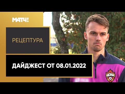 «РецепТура». Дайджест от 08.01.2022