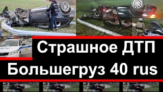 Большегруз 40 rus ДТП|Большегруз 40 rus может быть причастен к ДТП с Audi Q7|Про YouTube