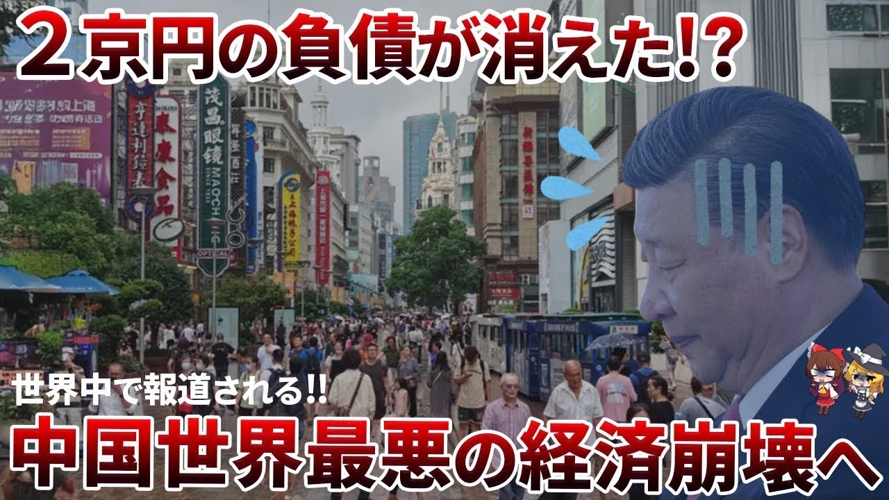 【総集編】世界屈指の経済音痴！習近平の中国経済崩壊への道のり特集【ゆっくり解説】