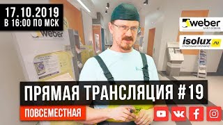 Прямая трансляция #19 с Александром из Weber-Vetonit