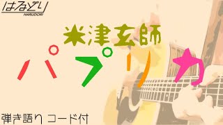 【コード付】パプリカ(full) / 米津玄師　paprika / Kenshi Yonezu みんなのうた　歌ってみた【弾き語り・Acoustic Cover】