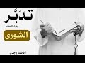 بودكاست تدبر سورة الشورى فاطمة وجدي 