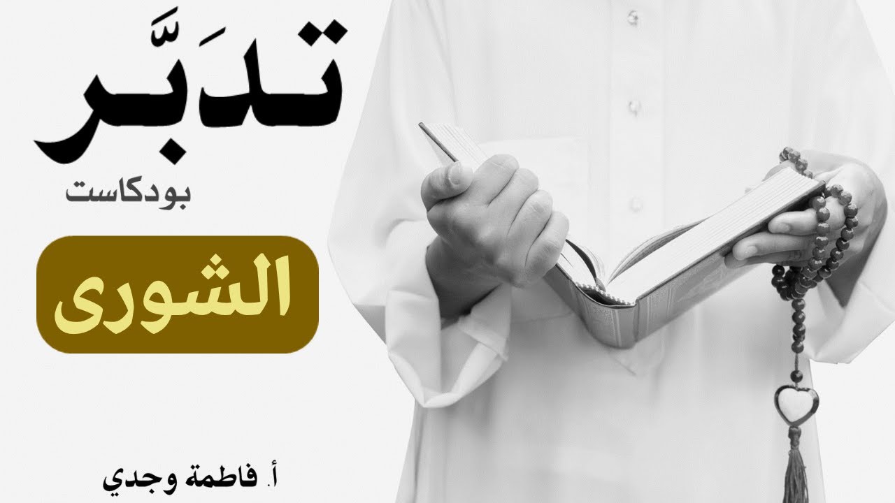 بودكاست تدبر| سورة الشورى |  فاطمة وجدي