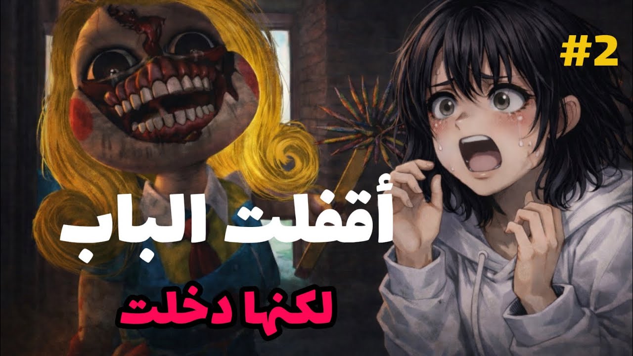 الهروب مستحيل 2# | Poppy Playtime 3