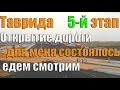 Таврида пятый этап Открытие дороги для меня состоялось едем смотрим