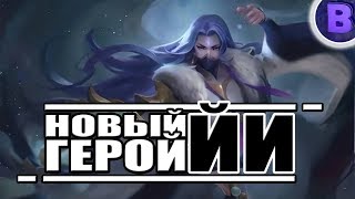 НОВЫЙ ГЕРОЙ ЙИ MOBILE LEGENDS / МОБАЙЛ ЛЕГЕНДС