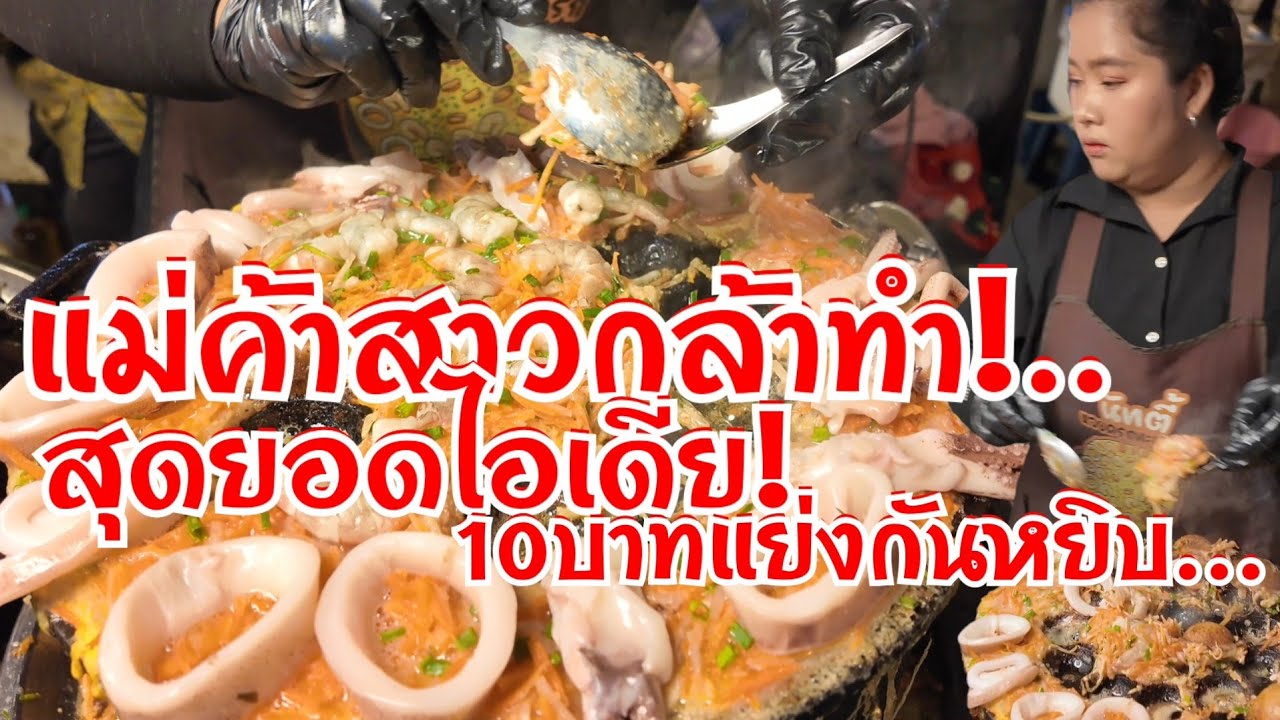 ใหญ่เต็มคำ สุดยอดไอเดีย แม่ค้าสาวกล้าทำ 10บาทคนมุงแย่งกันหยิบ