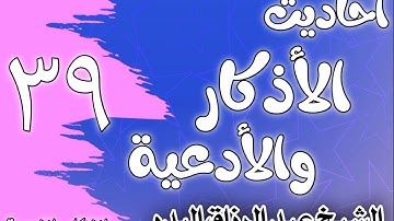 039 - ٲحاديث الٲذكار والٲدعية(أذكار طرفي النهار)الشيخ عبد الرزاق البدر