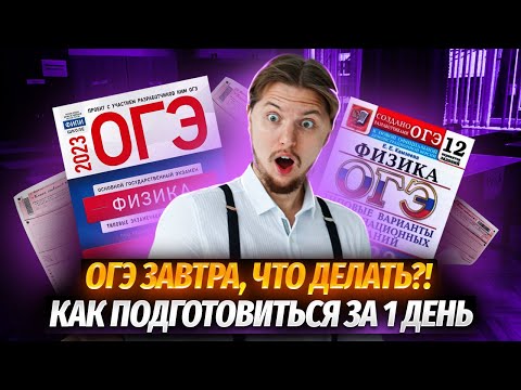 Видео: Как подготовиться к ОГЭ по физике за 1 день?! Что нужно сделать, чтобы сдать экзамен