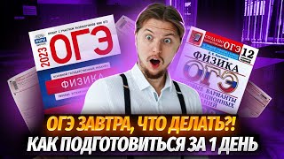 Как подготовиться к ОГЭ по физике за 1 день?! Что нужно сделать, чтобы сдать экзамен