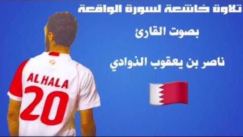 تلاوة خاشعة لسورة الواقعة بصوت القارئ ناصر بن يعقوب الذوادي