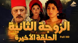 مسلسل الزوجة الثانية | عمرو عبد الجليل – علا غانم | الحلقة الأخيرة 30