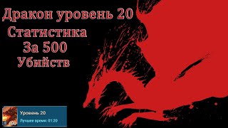 RAID SHADOW LEGENDS : СТАТИСТИКА ЗА 500 УБИЙСТВ 20 ДРАКОНА