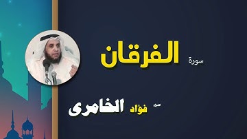 القرأن الكريم كاملا بصوت الشيخ فؤاد الخامرى | سورة الفرقان