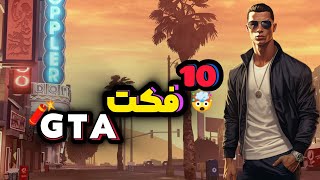 10 تا از بهترین فکت های gtav 🤩❤️‍🔥 مکان های مخفی جی تی ای وی