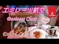 2017年【ドバイ#1】エミレーツ航空A380ビジネスクラス(前半)Dubai☆Emiratess Business Class