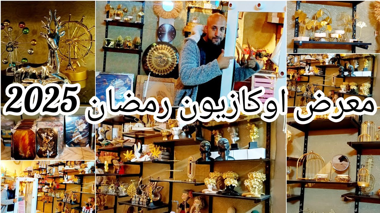 معرض اوكازيون رمضان في الموسكي💥واسعار حصري✨
