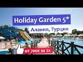 Holiday Garden Resort 5* - отель в Алании, недорогой пляжный отдых в Турции.