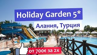 Holiday Garden Resort 5* - отель в Алании, недорогой пляжный отдых в Турции.