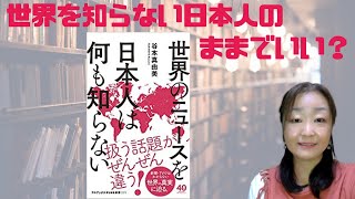 読書録『世界のニュースを日本人は何も知らない』谷本真由美著