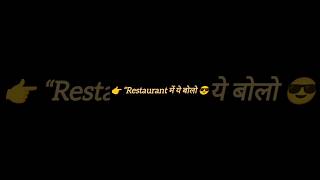 Restaurant में English कैसे बोलें? 🍝#shorts #english #explore #learnenglish #restaurantenglish #abc