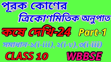 কষে দেখি -24 দশম শ্রেণী পূরক কোণের ত্রিকোণমিতিক অনুপাত// class 10 chapter 24