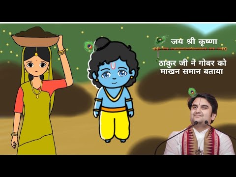 ठाकुर जी ने गोबर को माखन के समान बताया || animated katha 🙏 || Krishna Leela 🙏🦚 || @BhaktiPath