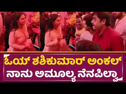 ಅಮೂಲ್ಯ ಶಶಿಕುಮಾರ್ ಕರೆದು ಮಾತಾಡಿಸಿದ್ದು ನೋಡಿ | Tharun Sonal Reception | Amulya Shashikumar | SStv ಅಮೂಲ್ಯ ಶಶಿಕುಮಾರ್ ಕರೆದು ಮಾತಾಡಿಸಿದ್ದು ನೋಡಿ | Tharun Sonal Reception | Amulya Shashikumar | SStv