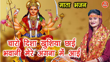 नवरात्रि भजन | चारों दिशा खुशियाँ छाई भवानी मेरे अंगना में आई | Mata Bhajan | Navratri Bhajan