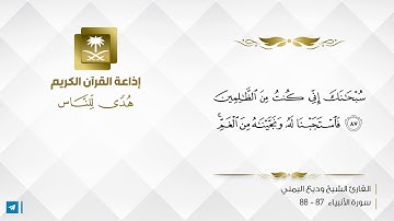 القارئ وديع اليمني - وَذَا النُّونِ إِذ ذَّهَبَ مُغَاضِبًا