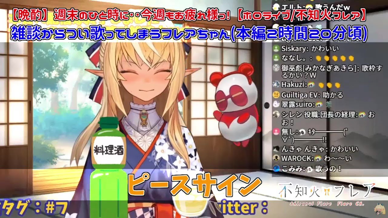 晩酌配信でつい盛り上がってピースサインを歌うフレアちゃん