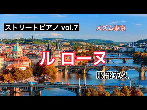 ［ストリートピアノ］竹芝メズム東京♫ル・ローヌ”河”（服部克久）／Le Rhone (Katsuhisa HATTORI)