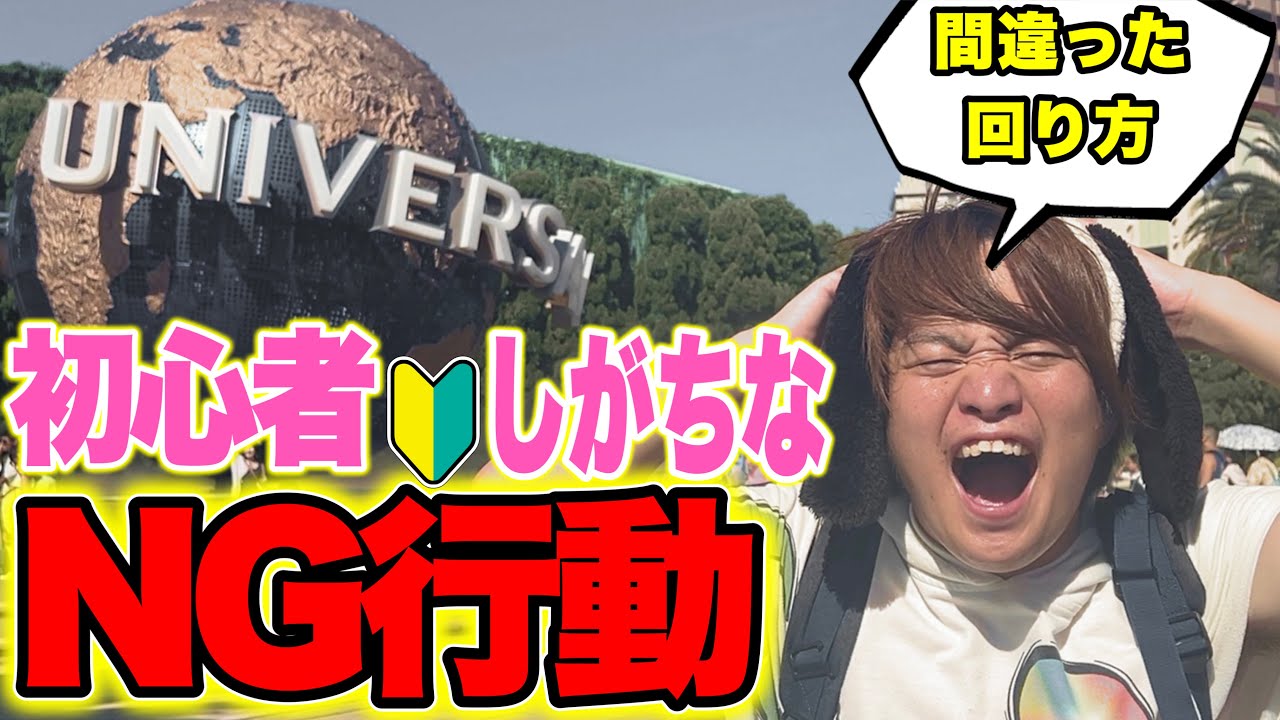 【上手く回れません】みんながやりがちなユニバの失敗経験【USJ最新版】