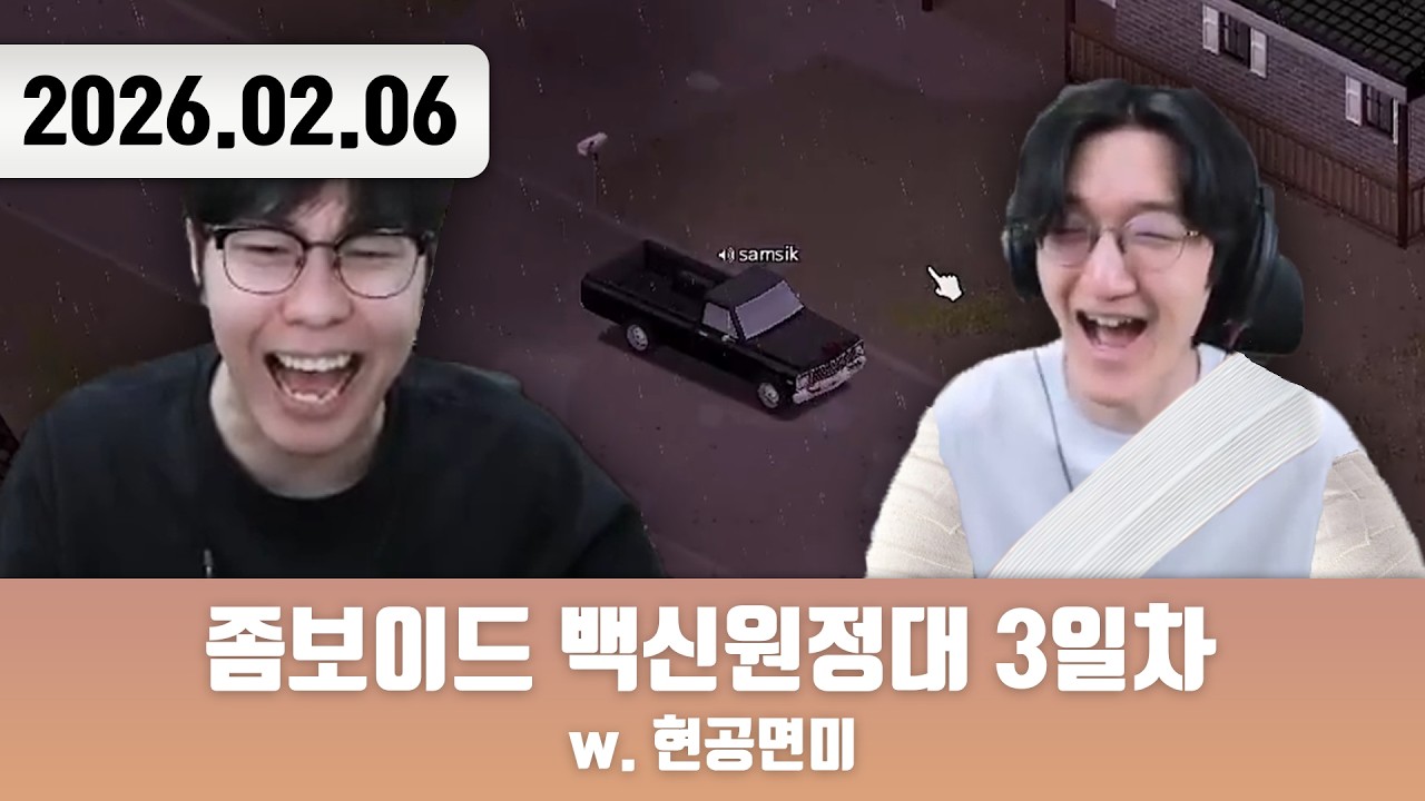 20260206 | 명훈아!!!!! 어디있어!!!!! [좀보이드 백신원정대 3일차 w. 현공면미]