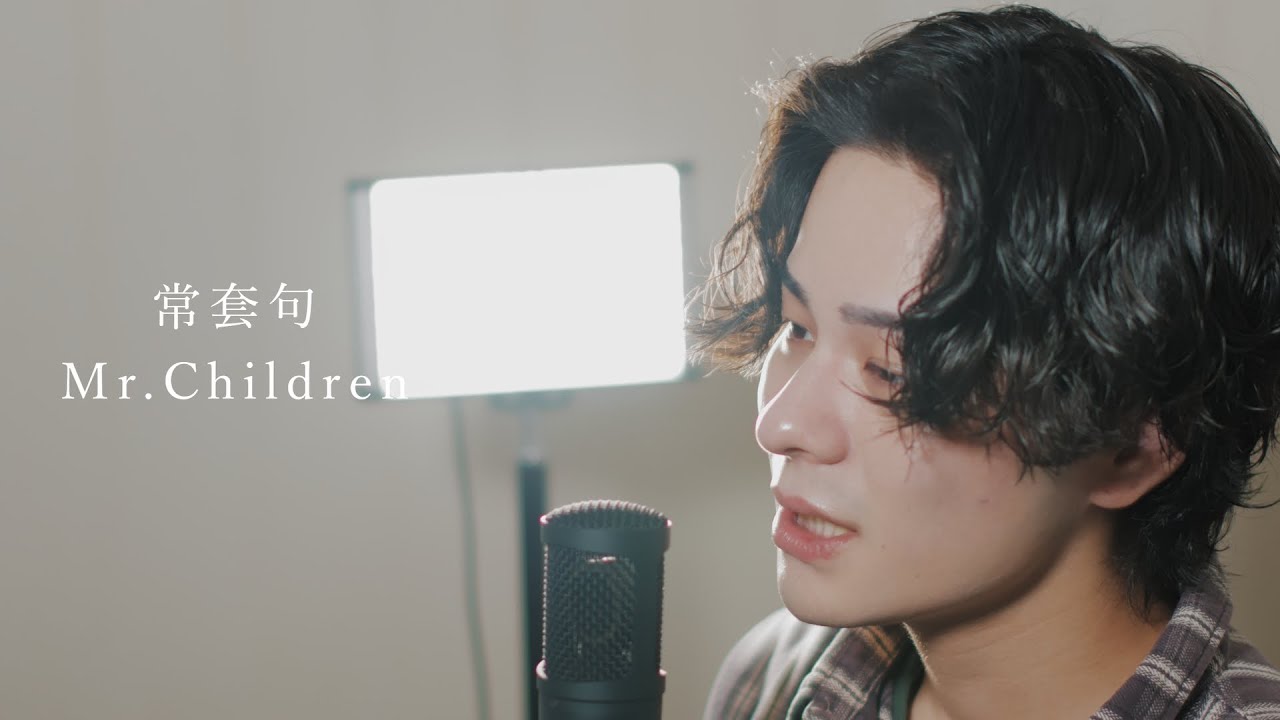 『常套句』（Mr.Children）Covered by 北谷琉喜