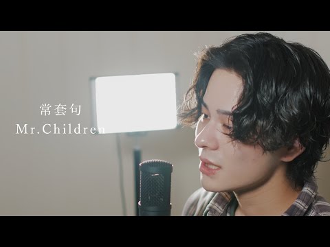 『常套句』（Mr.Children）Covered by 北谷琉喜