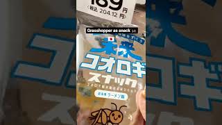 #Japanese #japanesefood #japan #tokyo #grasshopper #snackvideo #snackfoodies #foodie #weird