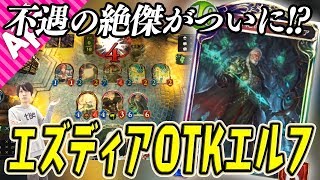 【シャドバ】 不遇の時代から復活を遂げたエズディアOTKエルフ【シャドウバース】