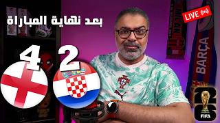 معاكم لمدة ساعة بعد نهاية مباراة إنجلترا وكرواتيا في كأس العالم 2026 | كلام قهاوي