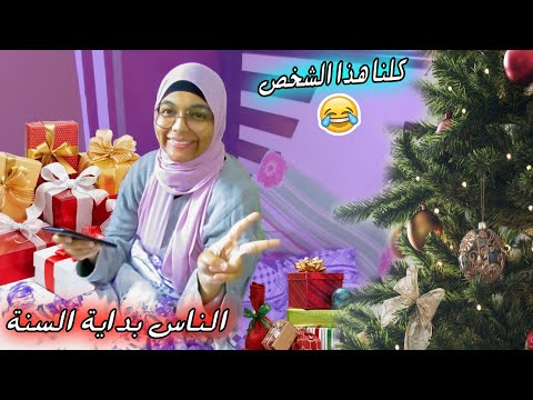 كلنا هذا الشخص في بداية كل سنة جديدة أشرقت أحمد