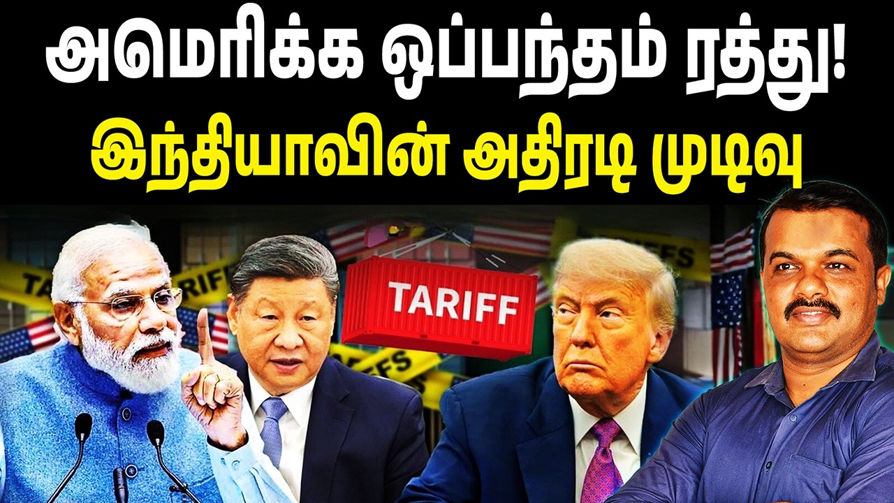 அமெரிக்க ஒப்பந்தம் ரத்து!  | இந்தியாவின் அதிரடி முடிவு | India US Trade War