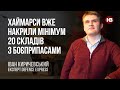 Хаймарси вже накрили мінімум 20 складів з боєприпасами – Іван Киричевський