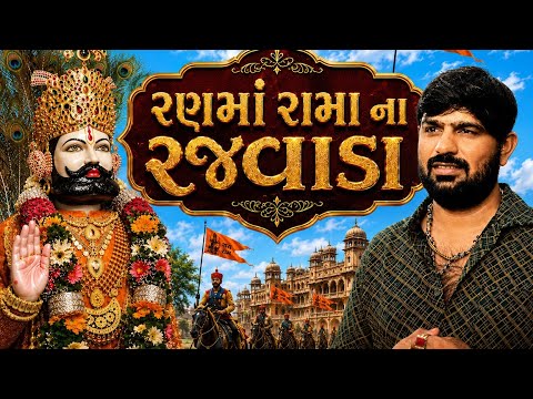 Ramdevpir New Song // Ran Maa Rama Na Rajvada // Bharat Lalpur // Gujarati Devotional Song 2026