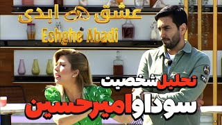 عشق ابدی | تحلیل شخصیت سودا و امیرحسین  | بازی دو نفره یا واقعاً یه رابطه است؟