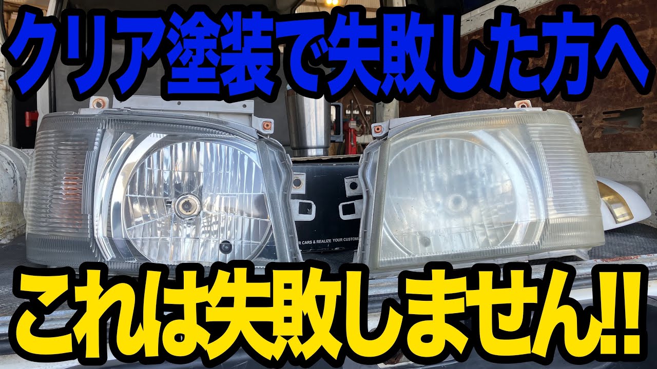 ヘッドライトのクリア塗装で失敗した方へ！！失敗しない、剥げない