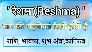 रेशमा नाम की राशि।reshma naam ka matalab।reshma naam ki rashi।reshma naam ki ladki kaisi hoti hai