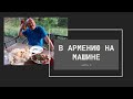 Озеро Севан первые впечатления mp4