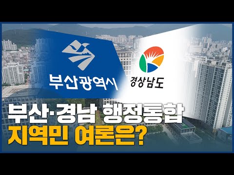 <strong>부산</strong> 75%, 경남 <strong>60</strong>%.. 행정통합 &amp;#39;긍정&amp;#39;