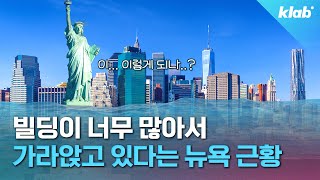 건물 때문에 매년 2mm씩 가라앉고 있는 뉴욕?!｜크랩